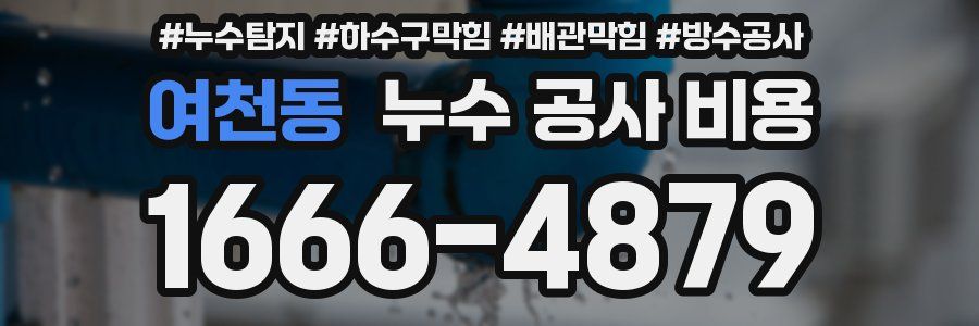 여천동 누수 공사 비용