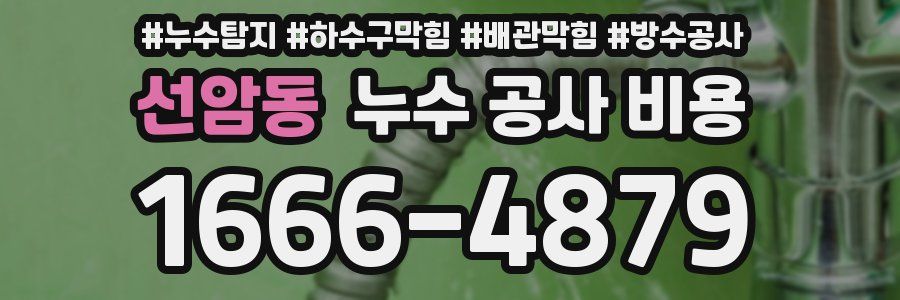 선암동 누수 공사 비용