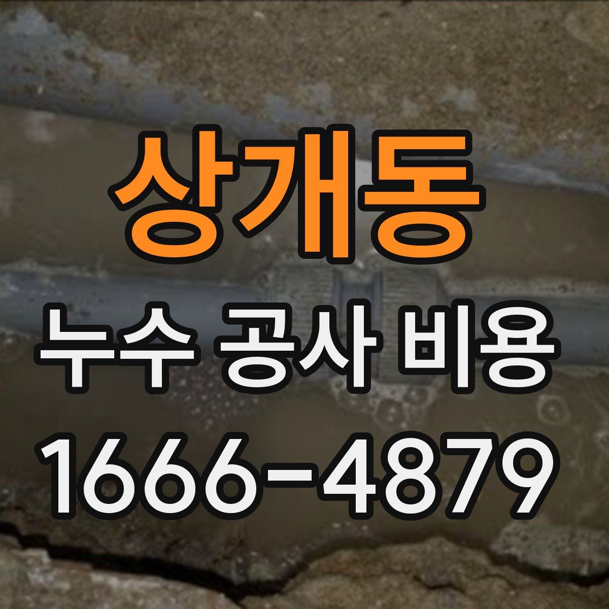상개동 누수 공사 비용