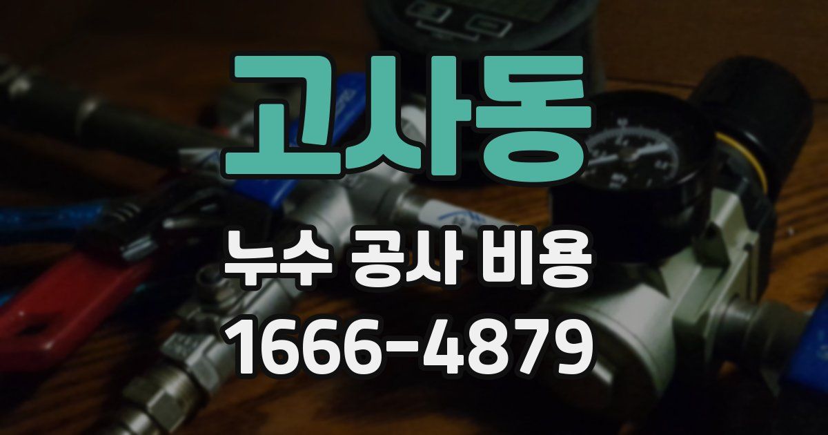 고사동 누수 공사 비용