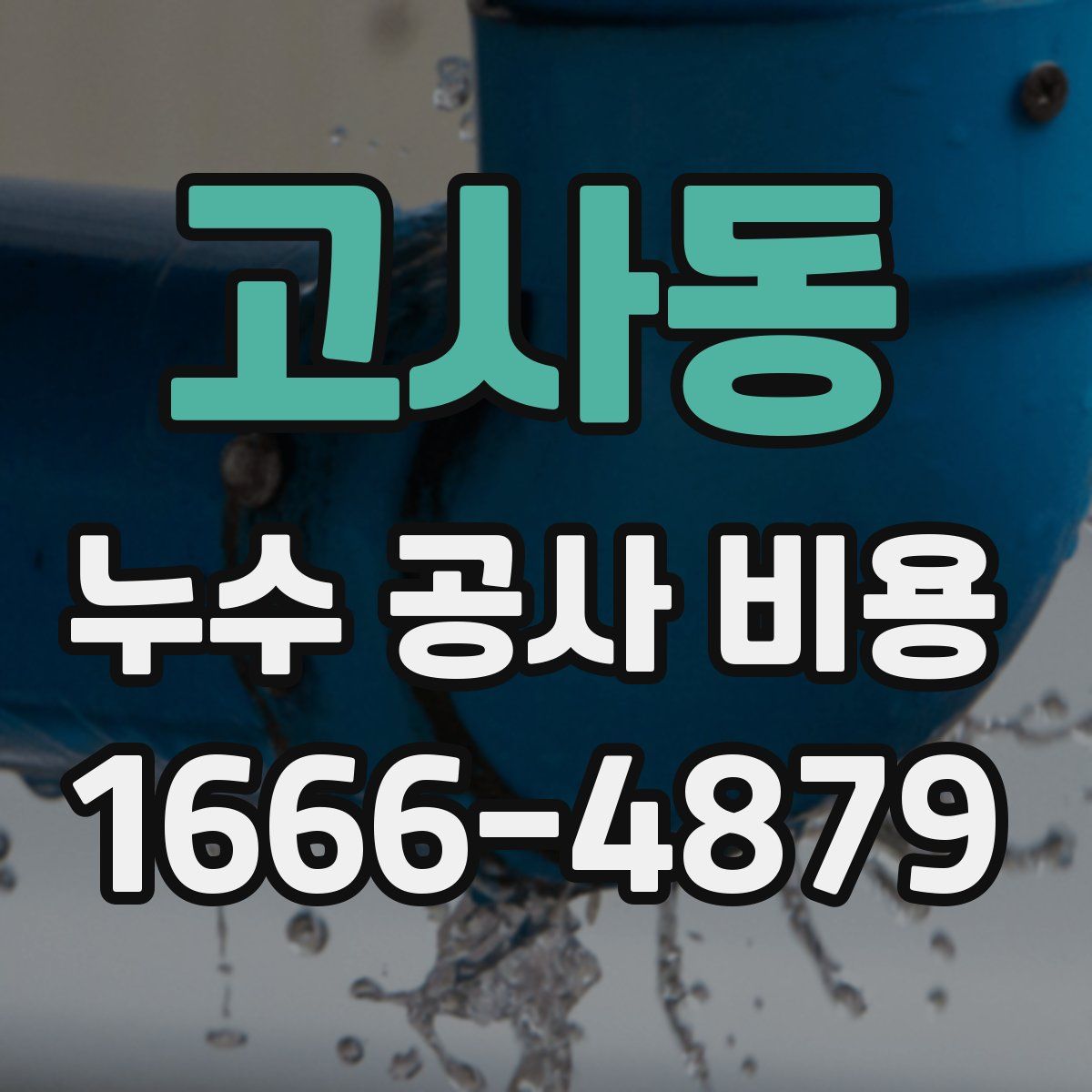 고사동 누수 공사 비용