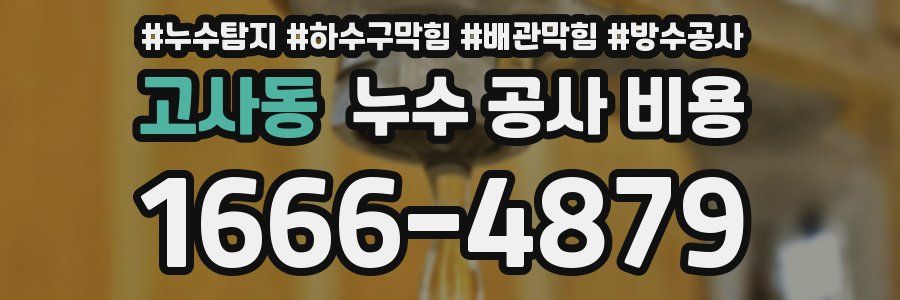 고사동 누수 공사 비용