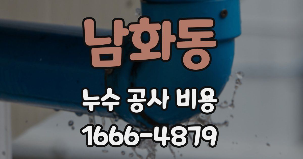 남화동 누수 공사 비용