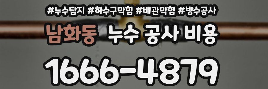 남화동 누수 공사 비용