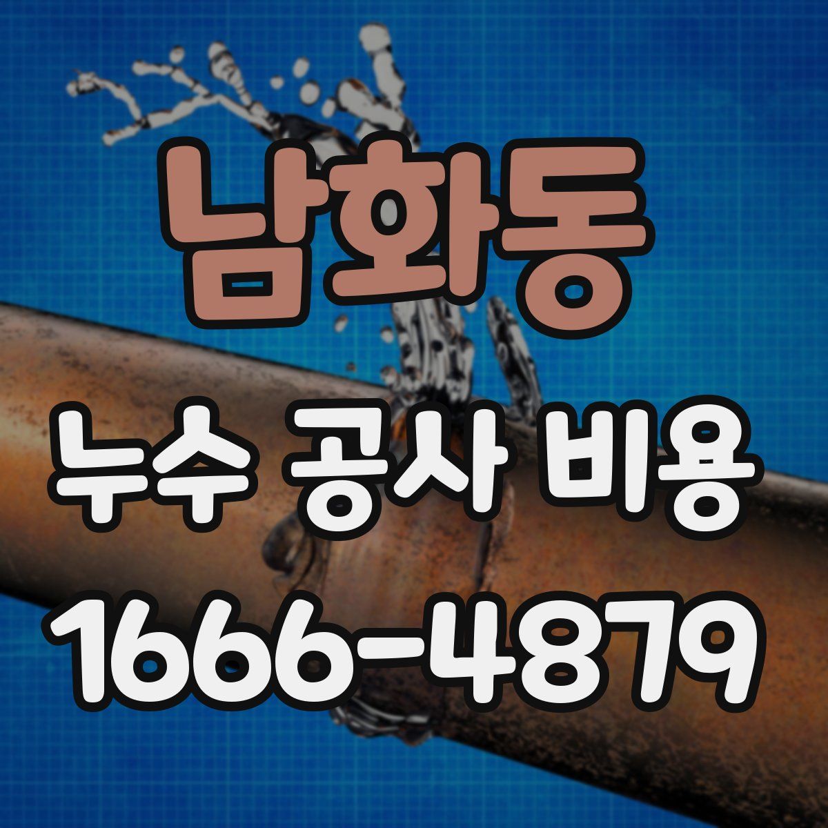 남화동 누수 공사 비용