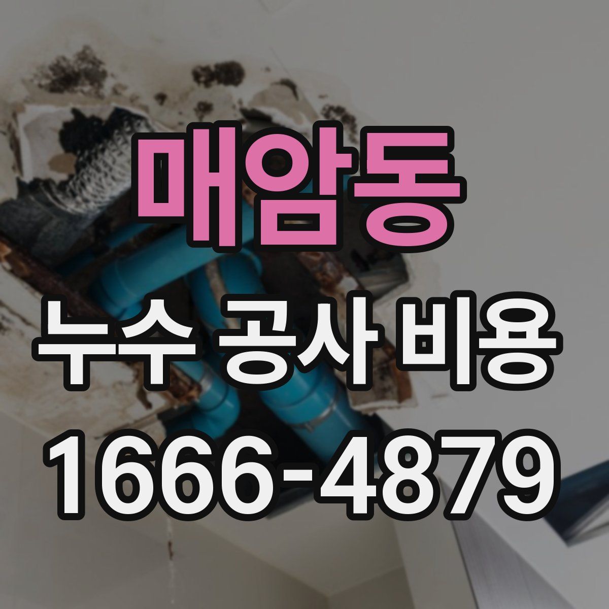 매암동 누수 공사 비용