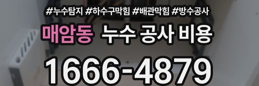 매암동 누수 공사 비용