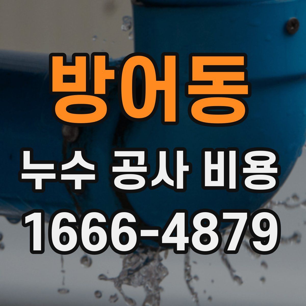 방어동 누수 공사 비용