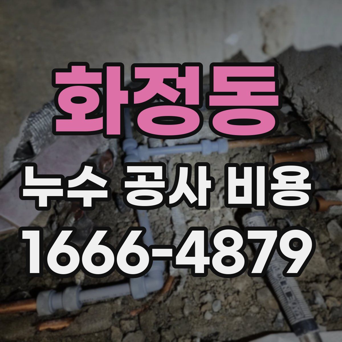화정동 누수 공사 비용