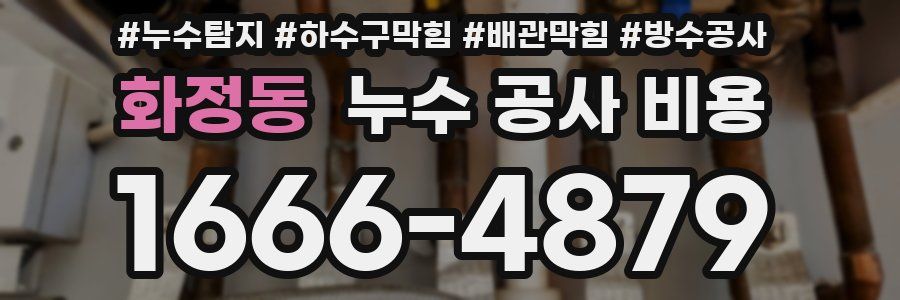 화정동 누수 공사 비용