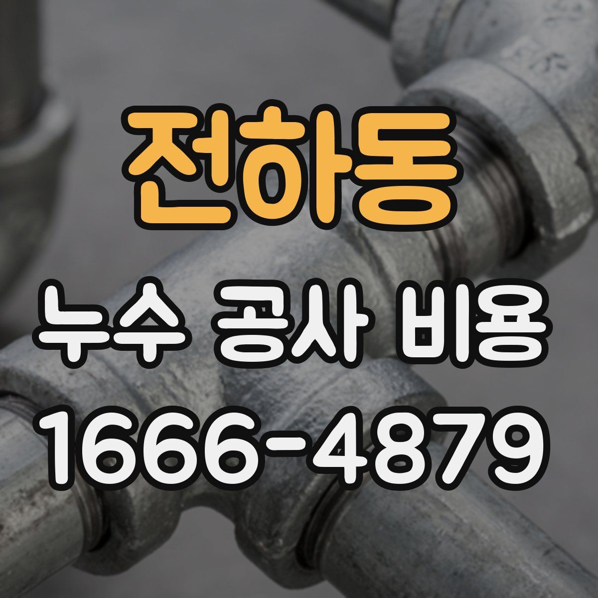 전하동 누수 공사 비용