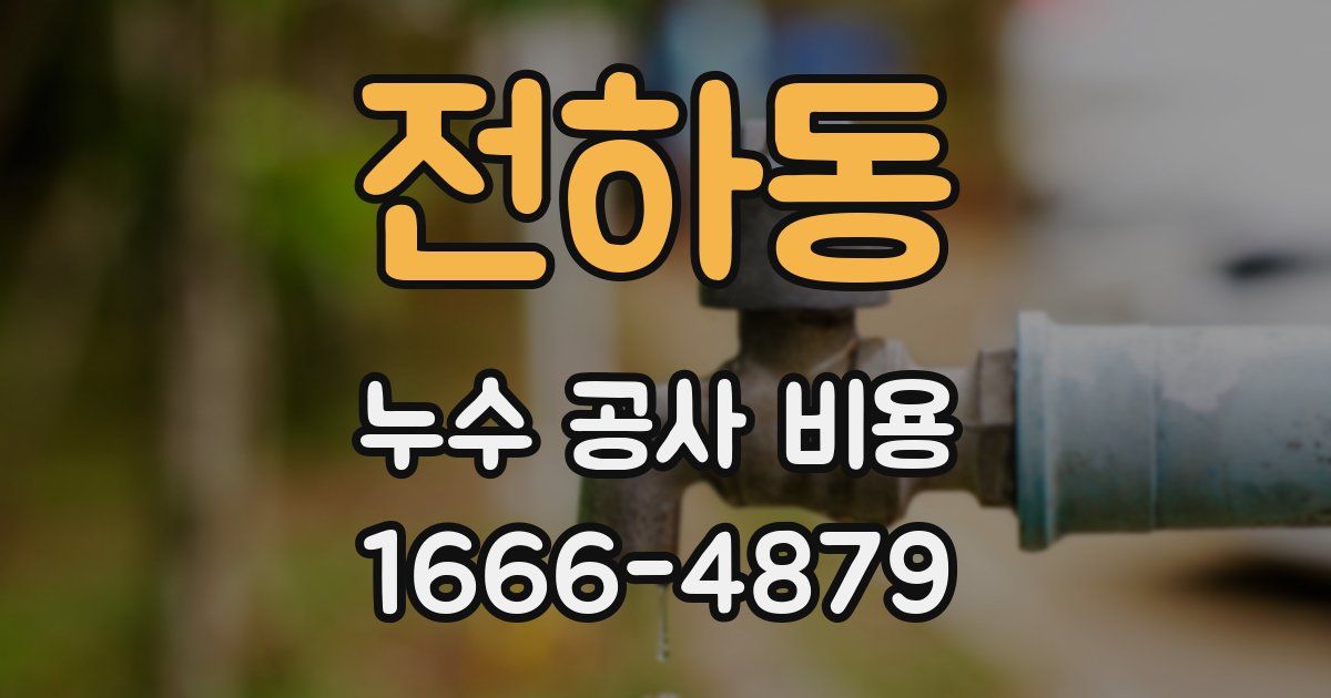 전하동 누수 공사 비용