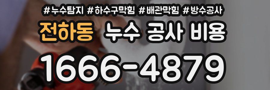 전하동 누수 공사 비용