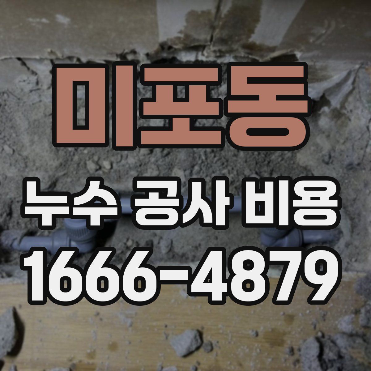 미포동 누수 공사 비용