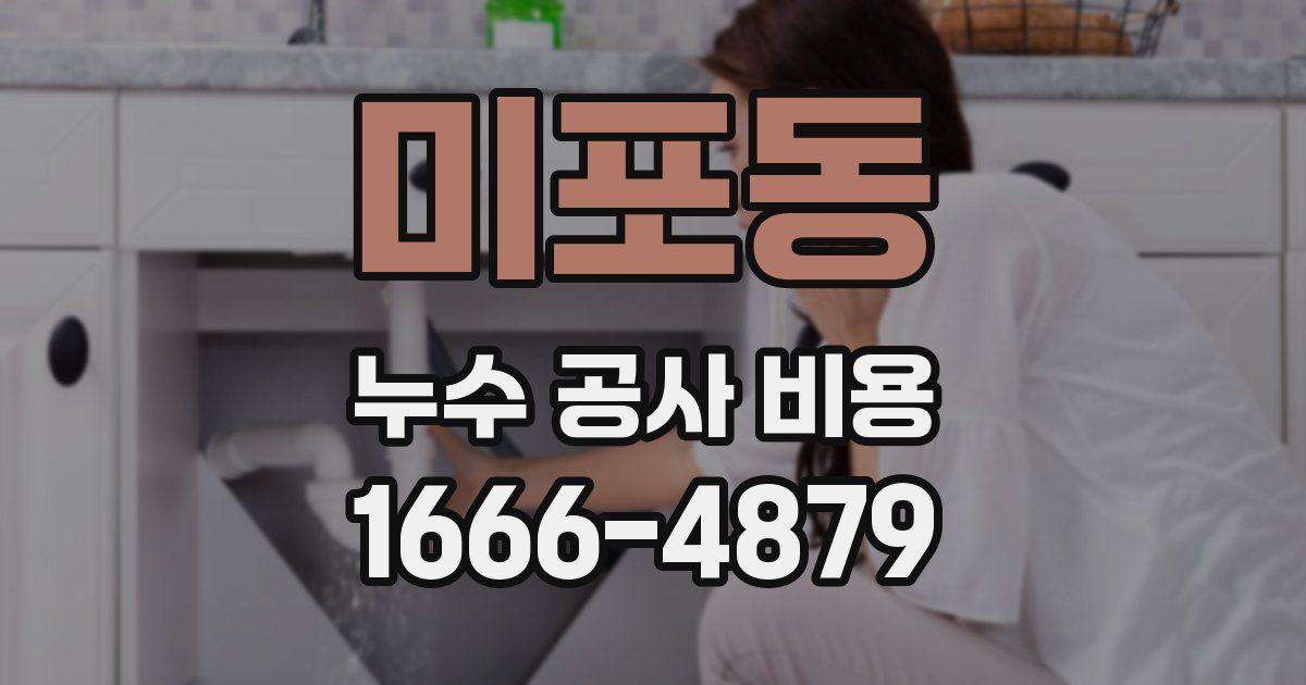 미포동 누수 공사 비용