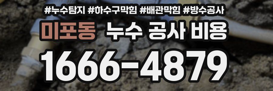 미포동 누수 공사 비용