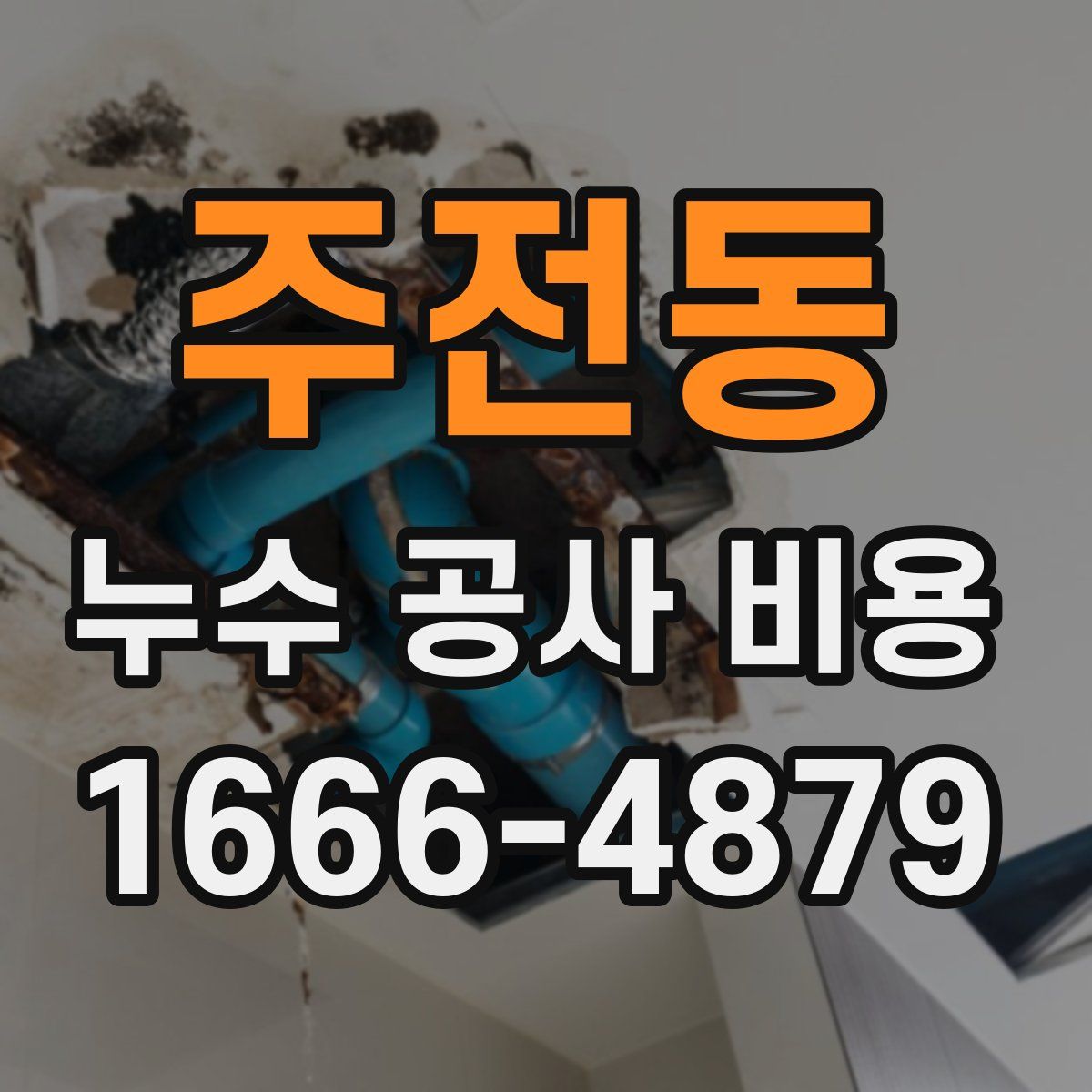 주전동 누수 공사 비용