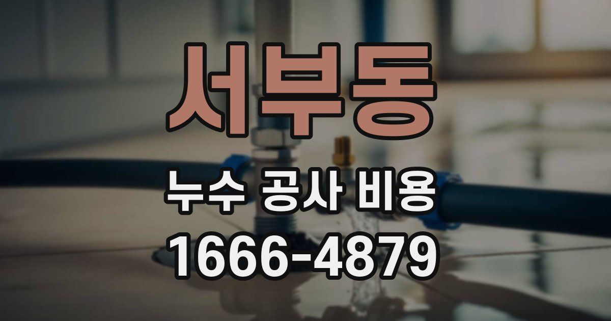 서부동 누수 공사 비용