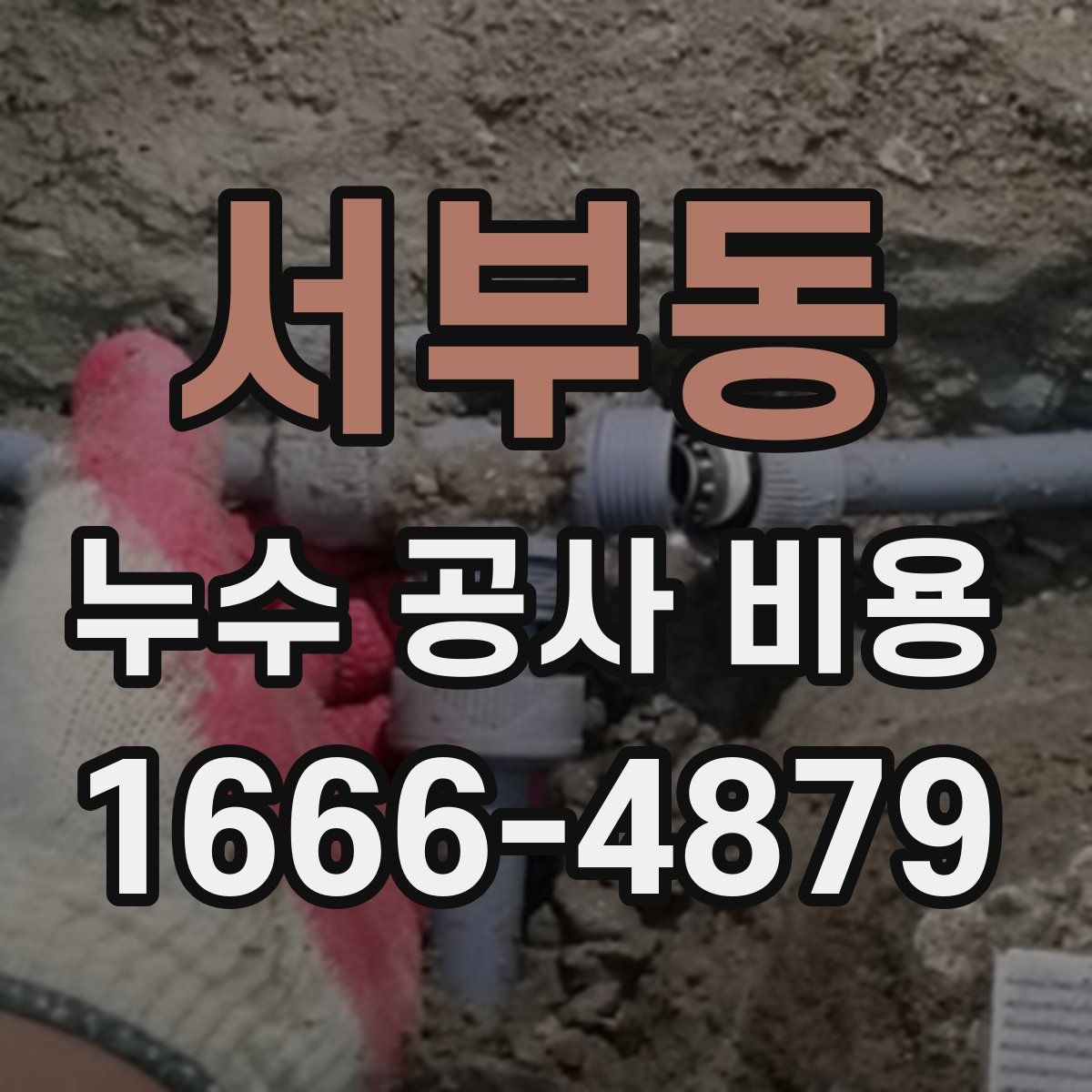 서부동 누수 공사 비용