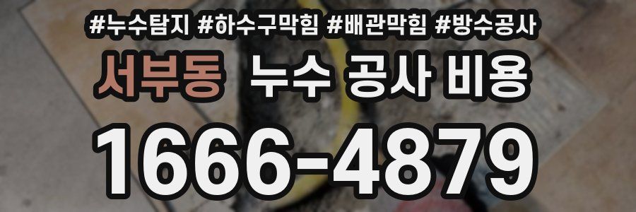 서부동 누수 공사 비용