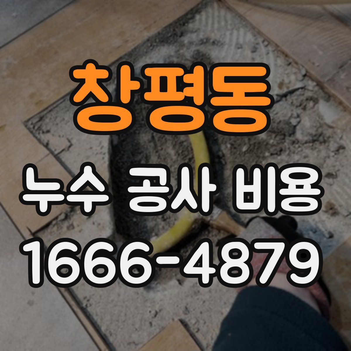 창평동 누수 공사 비용