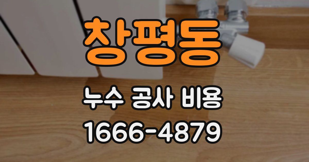 창평동 누수 공사 비용