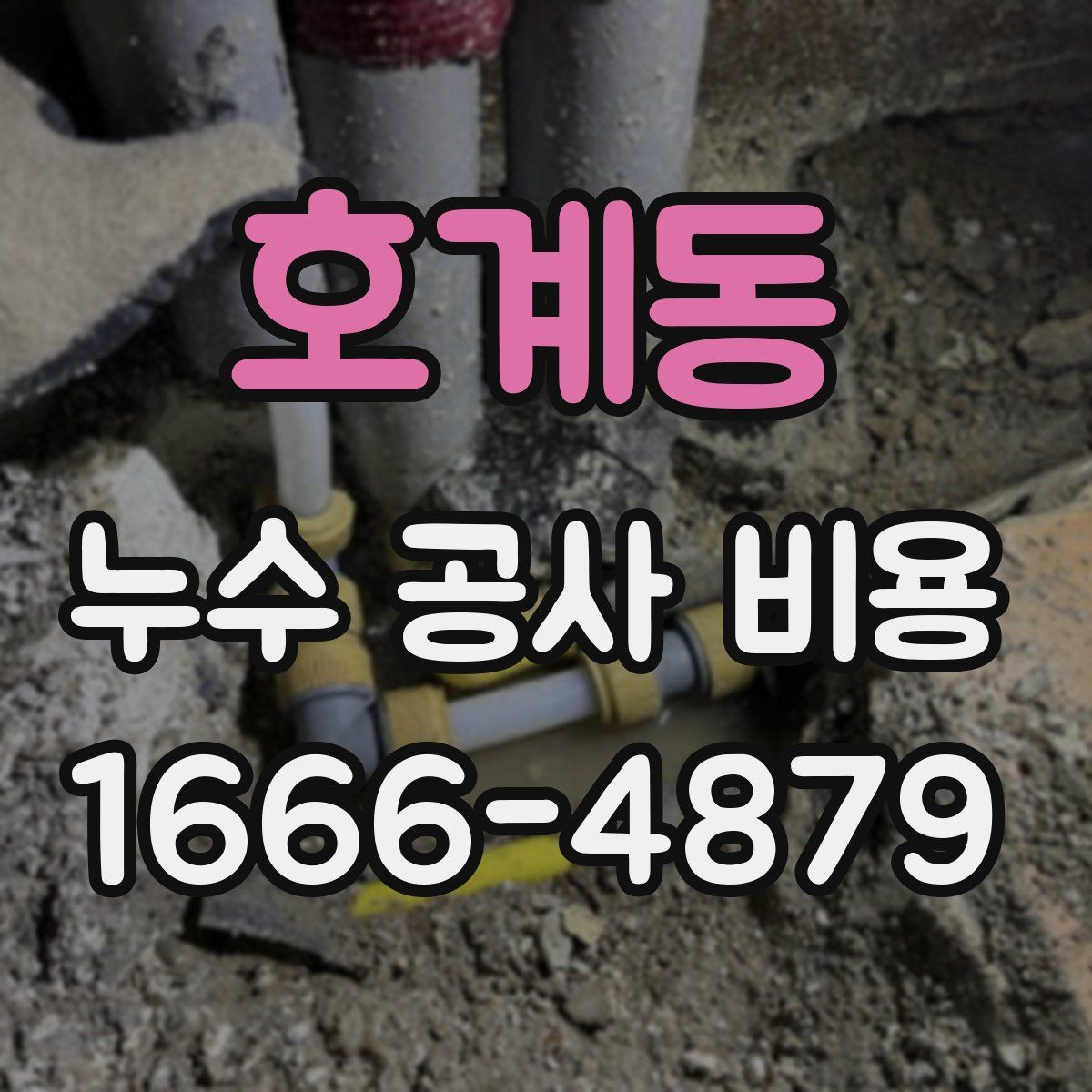 호계동 누수 공사 비용