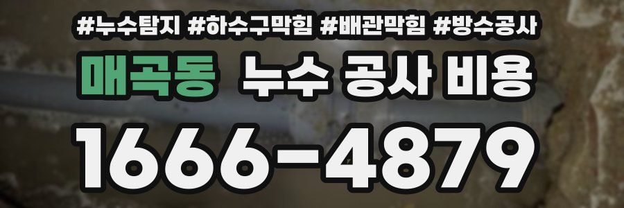 매곡동 누수 공사 비용