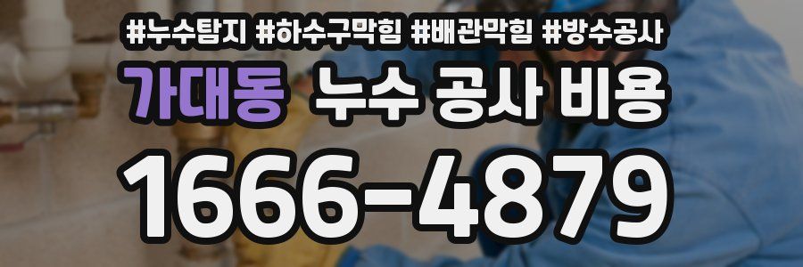 가대동 누수 공사 비용