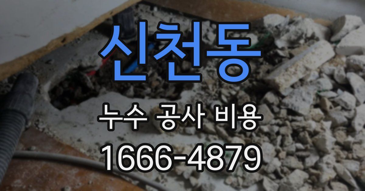 신천동 누수 공사 비용