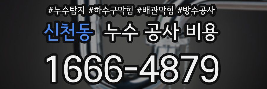 신천동 누수 공사 비용