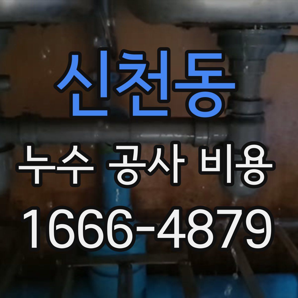 신천동 누수 공사 비용