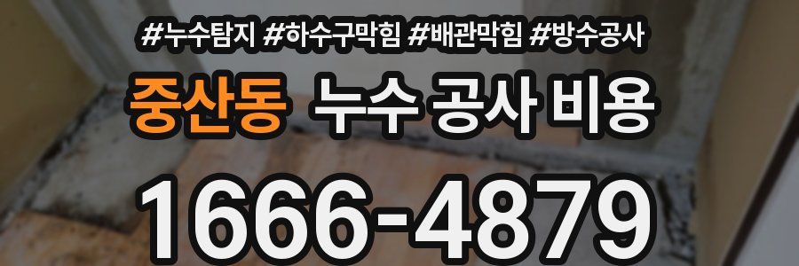 중산동 누수 공사 비용