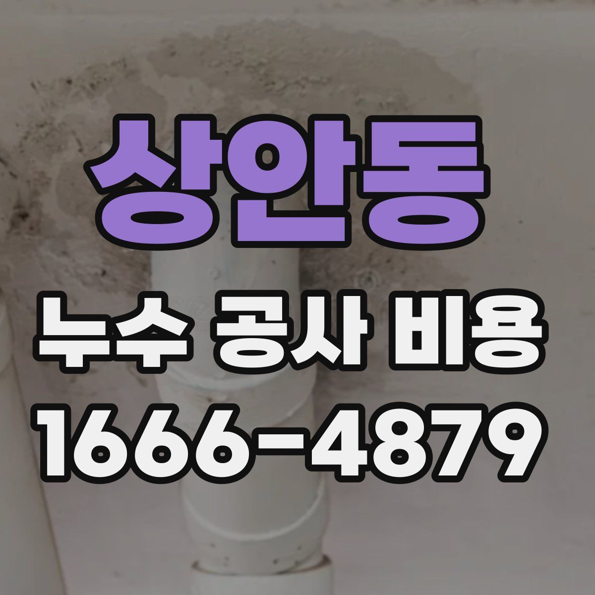 상안동 누수 공사 비용