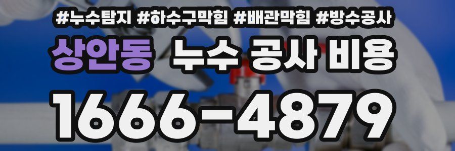 상안동 누수 공사 비용