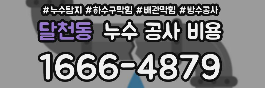 달천동 누수 공사 비용