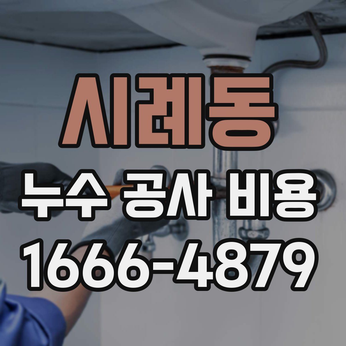 시례동 누수 공사 비용