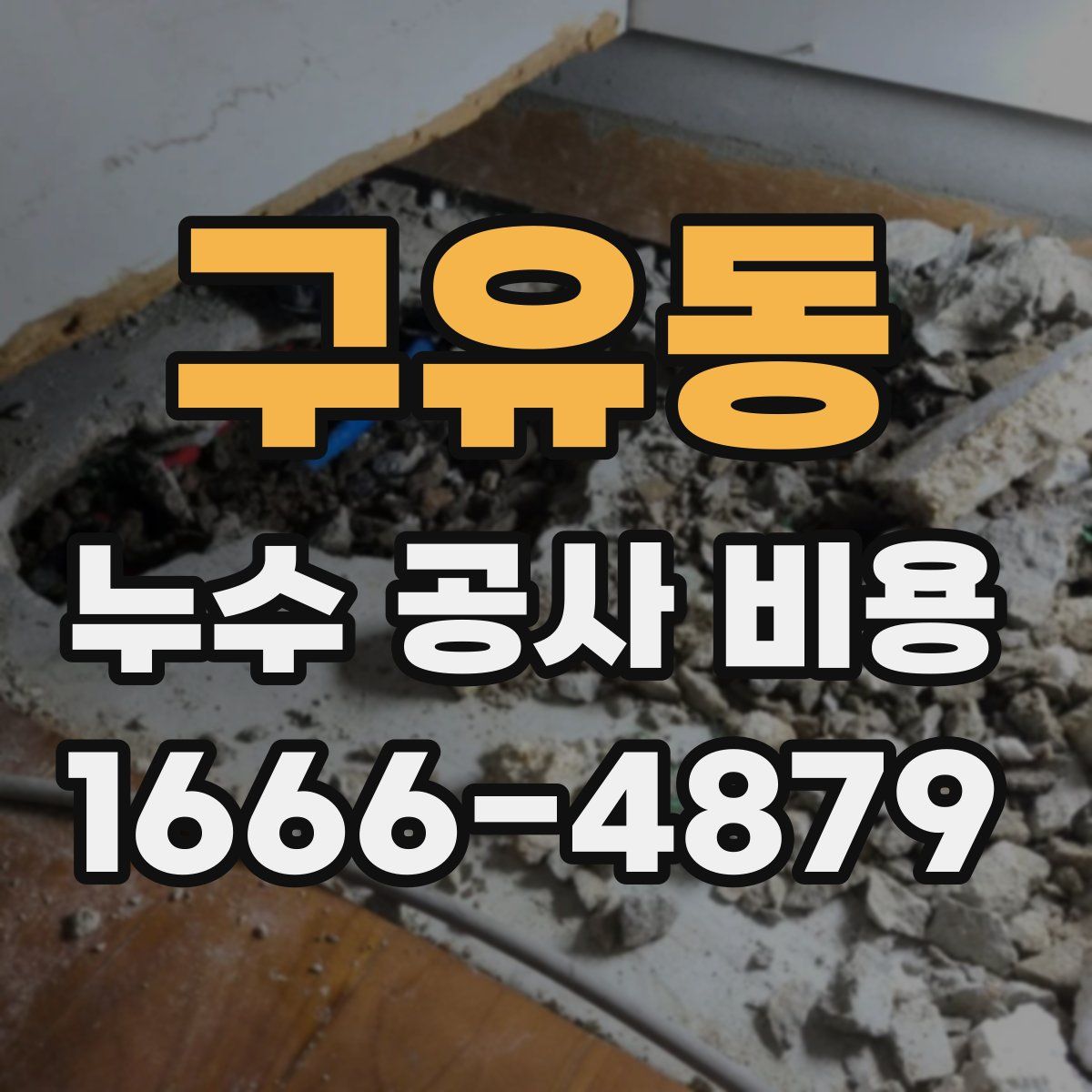 구유동 누수 공사 비용