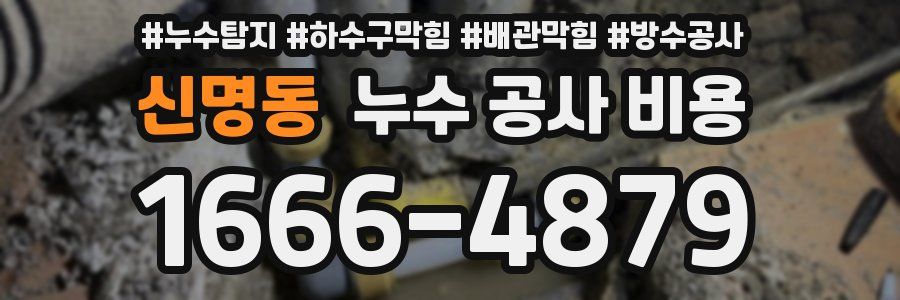 신명동 누수 공사 비용
