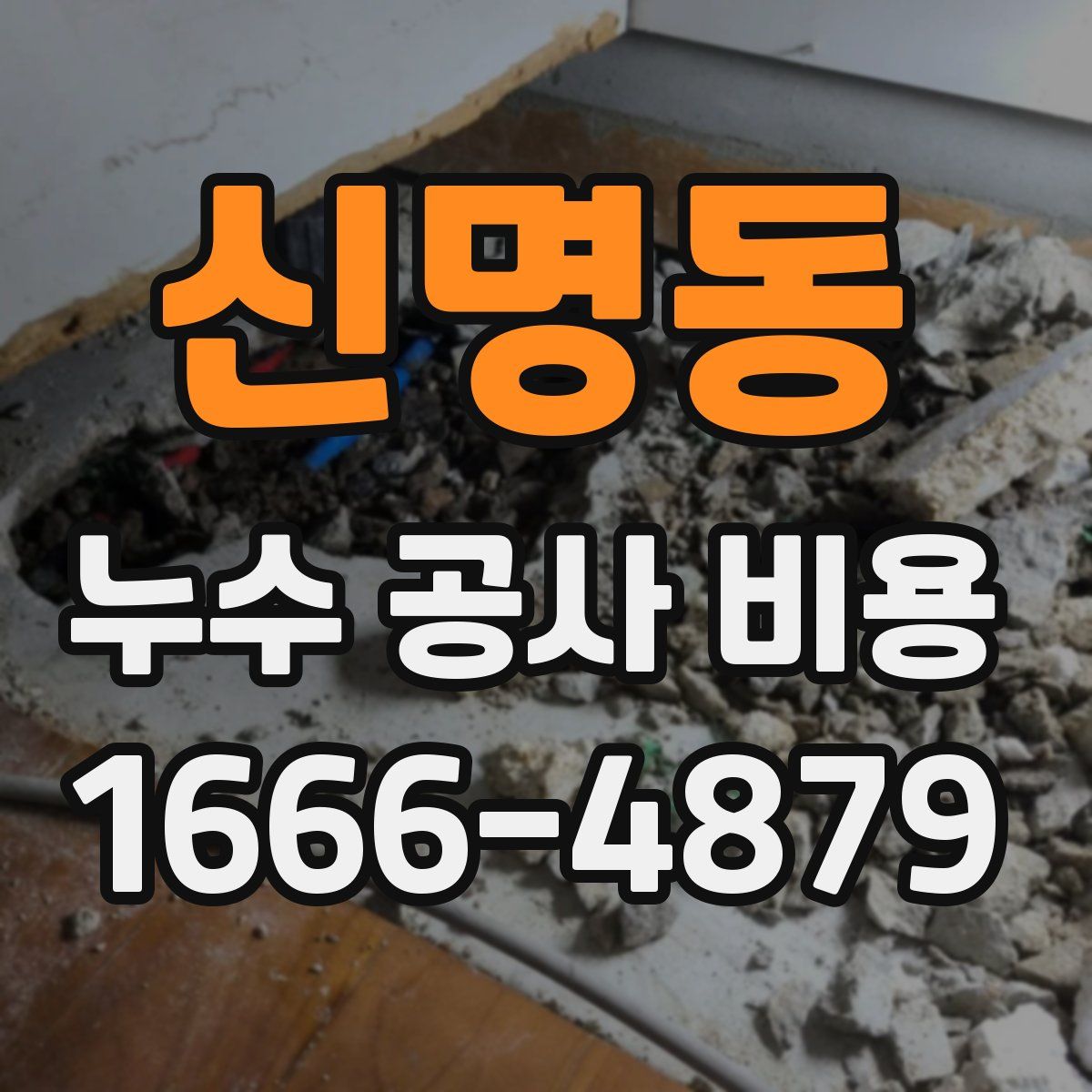 신명동 누수 공사 비용