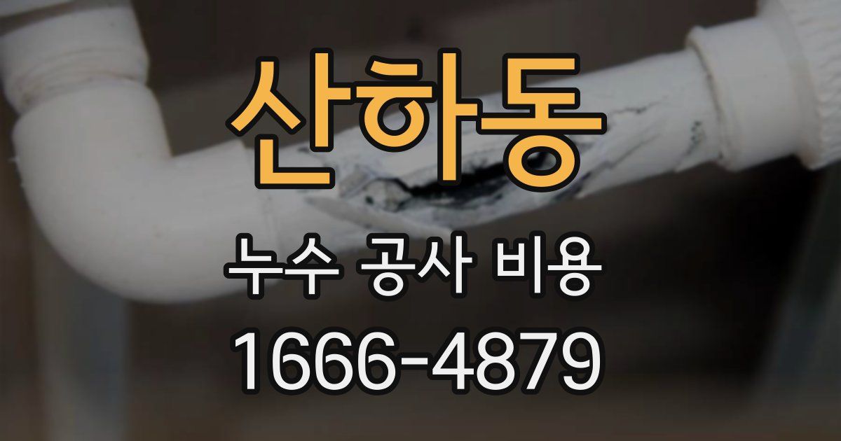 산하동 누수 공사 비용