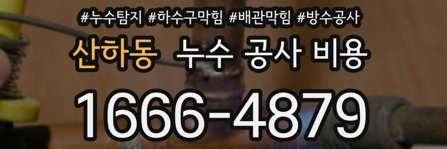 산하동 누수 공사 비용