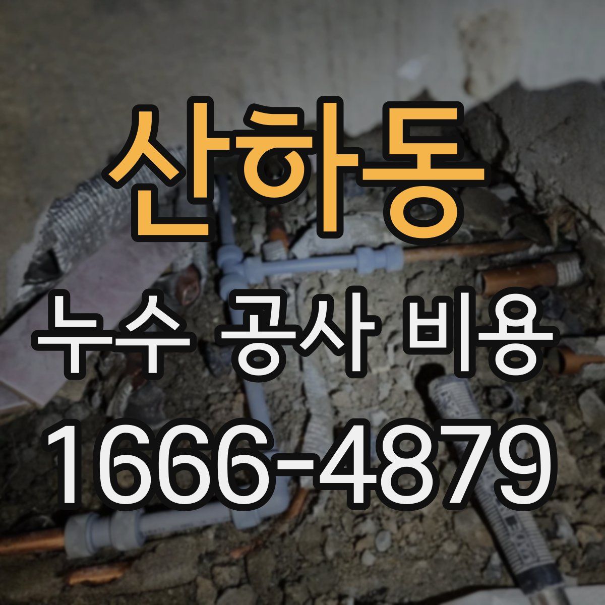 산하동 누수 공사 비용