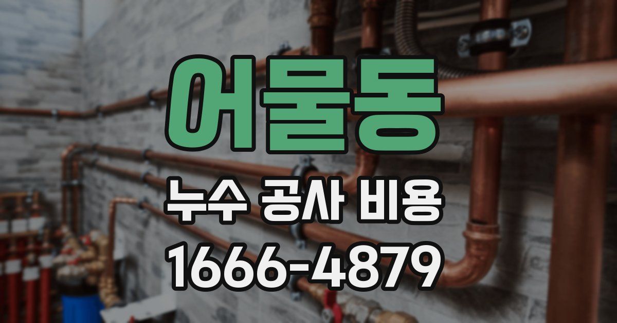 어물동 누수 공사 비용