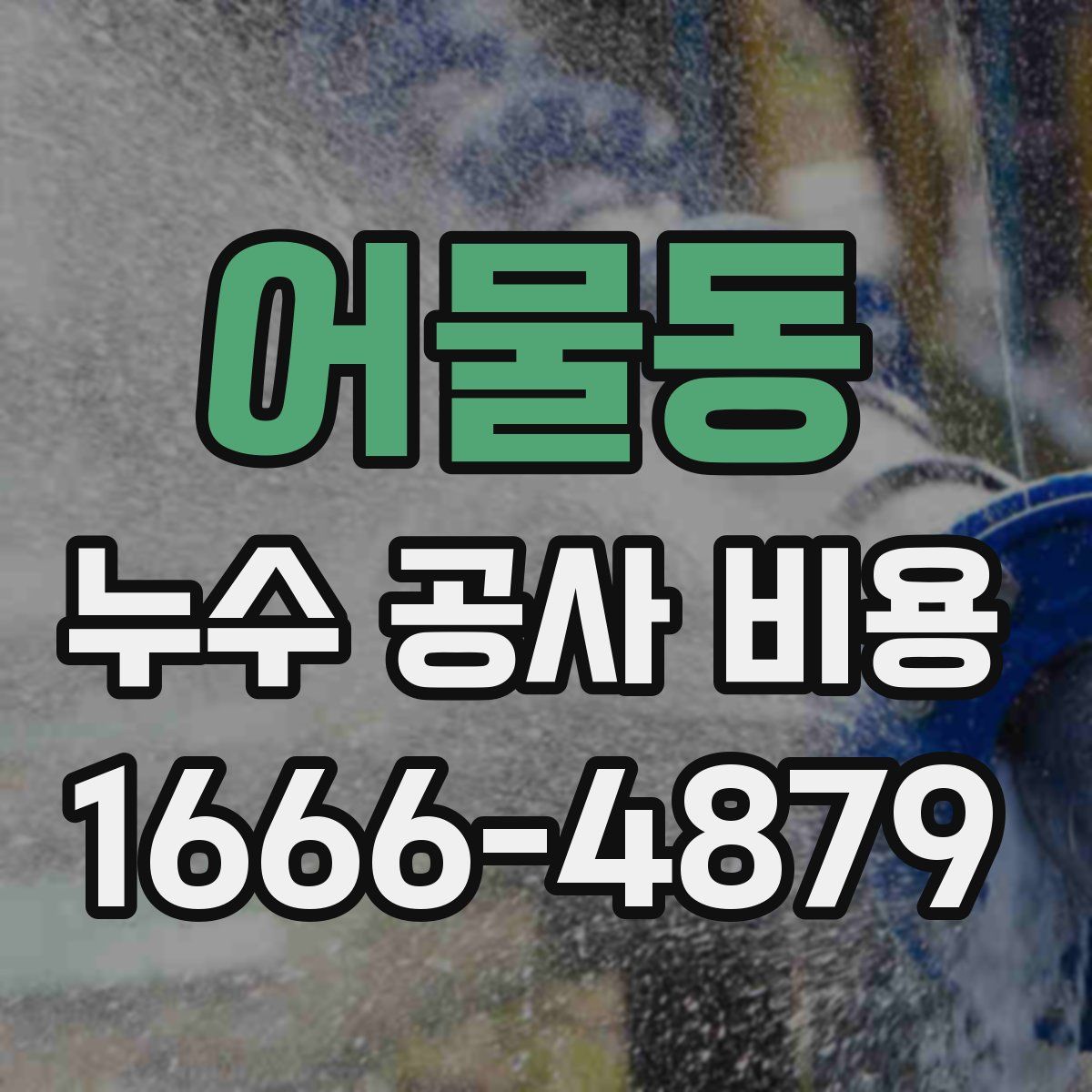 어물동 누수 공사 비용