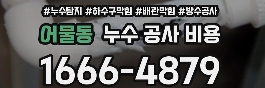 어물동 누수 공사 비용