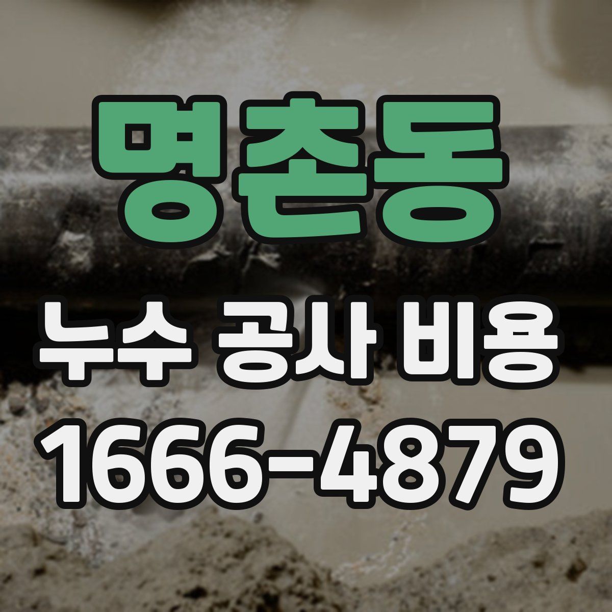 명촌동 누수 공사 비용