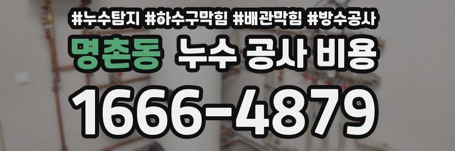 명촌동 누수 공사 비용