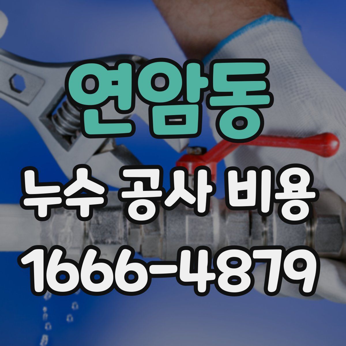 연암동 누수 공사 비용