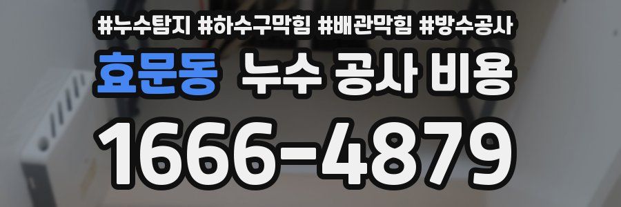 효문동 누수 공사 비용
